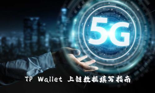 TP Wallet 上链数据填写指南