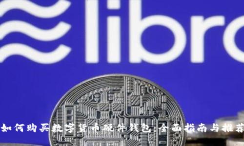 如何购买数字货币硬件钱包：全面指南与推荐