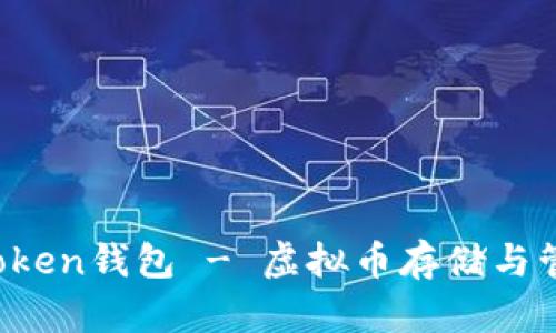 全面解析：58Token钱包 - 虚拟币存储与管理的最佳选择