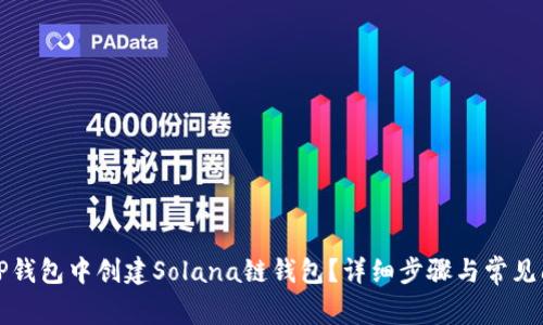 如何在TP钱包中创建Solana链钱包？详细步骤与常见问题解析