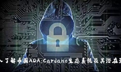 深入了解币圈ADA：Cardano生态系统及其潜在影响