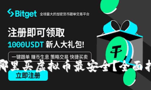 在哪里买虚拟币最安全？全面指南