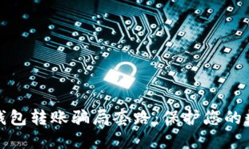 揭密区块链钱包转账骗局套路：保护您的数字资产安全