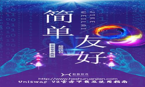 Uniswap V2官方下载及使用指南