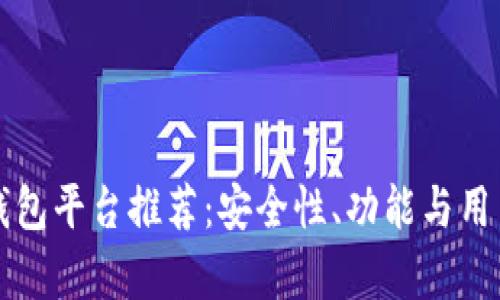 正规区块链钱包平台推荐：安全性、功能与用户体验全解析