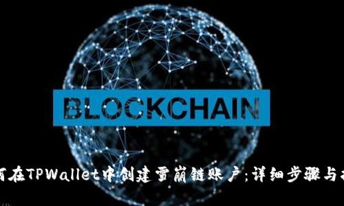如何在TPWallet中创建雪崩链账户：详细步骤与指南