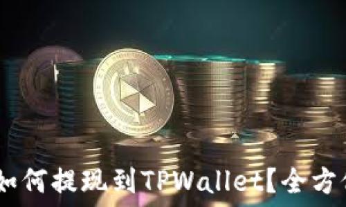  
USDT如何提现到TPWallet？全方位指南