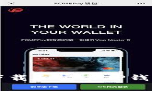 苹果用户如何下载和安装TP钱包最新版本详解