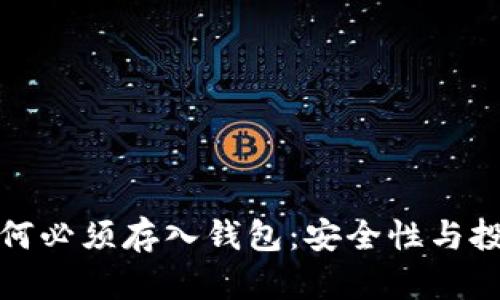 加密货币为何必须存入钱包：安全性与投资策略解析