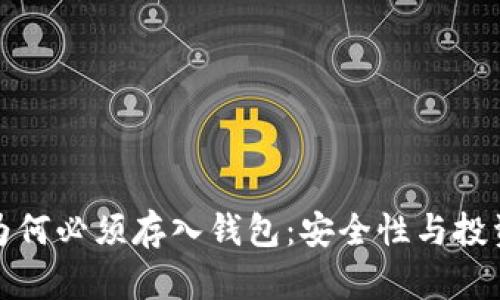 加密货币为何必须存入钱包：安全性与投资策略解析