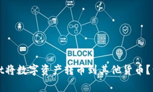 : 如何使用TPWallet将数字资产转币到其他货币？详解流程与注意事项