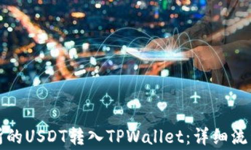 
如何将交易所的USDT转入TPWallet：详细流程与注意事项