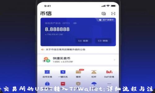 
如何将交易所的USDT转入TPWallet：详细流程与注意事项