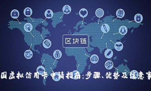 美国虚拟信用卡申请指南：步骤、优势及注意事项