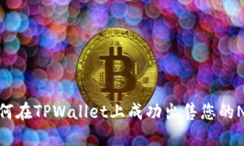 如何在TPWallet上成功出售您的NFT