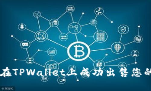 如何在TPWallet上成功出售您的NFT