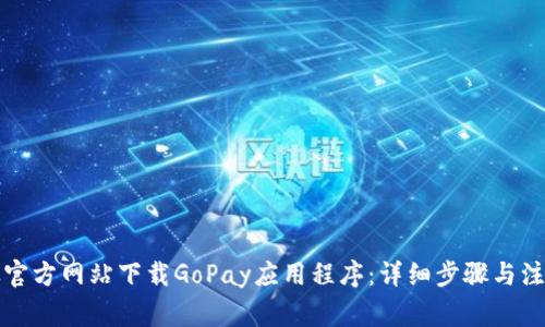 如何从官方网站下载GoPay应用程序：详细步骤与注意事项