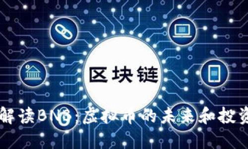 深入解读BNB：虚拟币的未来和投资潜力