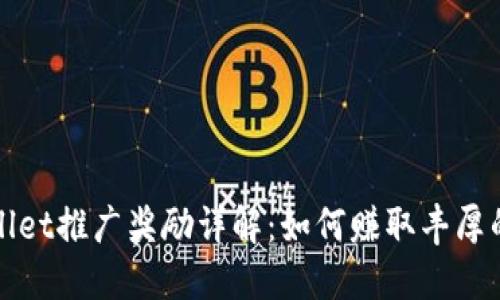 TPWallet推广奖励详解：如何赚取丰厚的收益