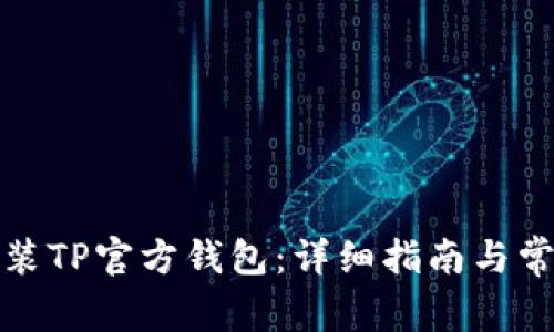如何下载安装TP官方钱包：详细指南与常见问题解答