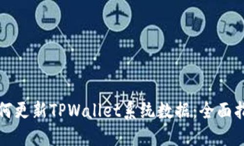 如何更新TPWallet系统数据：全面指南