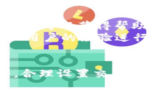   TPWallet转账失败能追回交易费吗？ / 
 guanjianci TPWallet, 转账失败, 交易费用, 数字钱包 /guanjianci 

一、引言
在数字货币的世界中，转账交易是一个非常重要的环节，尤其是在使用像TPWallet这样的数字钱包时。通常情况下，用户发起转账后会收到交易的确认，但有时，由于网络拥堵、输入错误等原因，转账可能会失败。当转账失败时，用户不仅会担心资金的安全性，也会对交易费用的追回充满疑问。本文将深入探讨TPWallet转账失败的情况以及是否可以追回相关的交易费用。

二、TPWallet的基本概述
TPWallet是一款流行的数字钱包，支持多种数字货币的存储和交易。凭借其用户友好的界面和丰富的功能，TPWallet在全球范围内受到越来越多用户的欢迎。用户可以通过该钱包轻松管理他们的数字资产，并进行实时转账。
TPWallet的功能包括但不限于：交易记录查询、账户余额监控、安全设置、以及多种区块链网络的支持，这使得用户在使用过程中能够获得良好的体验。然而，尽管TPWallet的设计旨在减少转账失败的可能性，但由于各种原因，用户在使用过程中仍然可能会遇到转账失败的情况。

三、什么情况下会导致TPWallet转账失败？
转账失败的原因可以分为多种，以下是一些常见的情况：
ul
listrong网络故障：/strong网络不稳定可能导致转账请求未能成功发送到区块链网络，进而导致交易失败。/li
listrong输入错误：/strong用户输入的地址或金额错误，会导致交易被拒绝或无法完成。/li
listrong矿工费用过低：/strong如果设置的交易费用过低，矿工可能会不愿意处理该交易，导致交易被长时间延迟或失败。/li
listrong区块链拥堵：/strong在高峰时段，交易量激增，区块链网络可能出现拥堵，导致交易确认时间延长或失败。/li
listrong智能合约错误：/strong某些情况下，使用智能合约进行转账时，如果合约代码存在错误，也可能导致转账失败。/li
/ul

四、转账失败后可否追回交易费用？
当TPWallet转账失败时，用户首先关心的就是交易费用的去向。交易费用通常是在成功将资金发送到接收方的过程中支付给区块链网络（矿工）。如果交易未能成功完成，很多用户想知道能否退回这部分费用。
根据区块链的工作机制，交易费用一旦支付，即使交易失败，这部分费用也通常不会退还。原因在于，矿工在处理交易时已经消耗了其资源和时间，因此即使交易被废弃，费用仍需支付。
在绝大多数情况下，TPWallet作为用户接口，不具备直接干预区块链层面的能力，因此即使是发起的转账失败，也无法通过TPWallet直接申请退回交易费用。

五、如何避免转账失败的问题？
虽然无法避免所有的转账失败情况，但用户可以通过一些方法降低转账失败的风险：
ul
listrong检查地址：/strong在每次转账前，确保收款地址的准确性，避免因为输入错误导致转账失败。/li
listrong设置合理的矿工费用：/strong根据网络的拥堵情况，合理设置交易费用，确保矿工能够快速处理交易。/li
listrong及时关注网络动态：/strong了解当前网络的拥堵状况，选择在交易量较低的时候进行转账。/li
listrong使用安全性的高级设置：/strong确保钱包软件是最新版本，开启双重身份验证等安全设置，避免黑客攻击导致的转账失败。/li
/ul

六、总结
总的来说，TPWallet转账失败后是无法追回交易费用的。用户在进行转账前应做到充分的准备和检查，以最大限度地减少转账失败的风险。同时，了解区块链的运作机制，能帮助用户更好地应对可能出现的情况。 

七、常见问题解答
在总结之前，以下是关于TPWallet转账失败及费用的五个常见问题，以及详细的解答。

问题一：如果我的TPWallet转账失败，我的资金安全如何保障？
转账失败的原因多种多样，但一般情况下，如果转账未成功，资金依然在用户的TPWallet账户中，不会被转移到其它地址。TPWallet采用了多种安全措施，确保用户的资产安全。
如果转账失败，用户在钱包中的资金状态不会发生变化，直到交易被确认，资金才会转移到接收地址。因此，即便转账失败，用户也可以随时选择重新发起转账请求。
在操作过程中，用户也应注意养成良好的习惯，比如及时设置钱包的安全防护措施，确保账户密码的复杂性，开启双重验证等，这些都能有效保护用户资金的安全性。

问题二：如何确认我的转账到底是失败还是成功？
用户可以通过TPWallet自带的交易记录功能查看自己的交易状态。如果转账成功，用户可以看到该交易的确认信息，包括交易哈希、区块确认数量等。
如果出现转账失败的情况，用户将会收到提示，或在交易记录中找到相应的失败状态。一般来说，在区块链上确认所需的时间与多种因素有关，如交易费用、网络拥堵等。如果交易在一定时间内仍未确认，用户可以判断为失败。
关于交易状态的核实，用户也可以通过区块链浏览器，输入交易哈希进行更为详细的查询，确认交易是否在区块链上被记录或确认。

问题三：TPWallet是否提供交易费用的退款手段？
不幸的是，绝大多数情况下，TPWallet及其它数字钱包是不提供交易费用的退款的。这是由区块链网络的运作机制所决定的。矿工一旦确认了交易，无论该交易最与最终成功或失败，支付的交易费用都将不会返还。
在一些情况下，如果用户在进行转账时遇到问题，建议链接TPWallet客服，咨询相关情况。但通常也很难在规定的费用政策外获取退款。当用户进行转账时，需要预先权衡交易费用的合理性，避免因费用问题而影响交易的成功率。

问题四：我可以使用TPWallet进行跨链转账吗？
TPWallet支持多种数字货币和区块链，因此用户可以进行跨链转账。然而，用户必须注意所涉及链的特性和各自的费用结构。在跨链转账中，有时会涉及到额外的费用，并且建议用户在进行转账前对相关机制进行深入了解。
特别是跨链转账的处理机制与单链转账不同，用户需格外仔细确认对方的接收地址和确保跨链转账的相关费用。同时也要考虑到可能出现的成功率和时间成本。

问题五：如果我在转账过程中遇到问题，我应该如何联系TPWallet支持？
如果在使用TPWallet的过程中遇到问题，用户可以通过TPWallet的官方网站或内置的客服系统进行联系。TPWallet提供在线客服，以及社交媒体上的用户支持，通过这些渠道用户可以获得帮助。
在联系支持时，用户应该提供相关的交易记录信息，包括转账地址、金额、交易时间等。这样能够帮助客服更快解决用户的问题。同时，用户也可以在社区论坛中寻求帮助，借助其他用户的经验进行问题解决。 

结语
TPWallet作为一款便捷的数字钱包，为用户提供了快速、安全的转账体验。然而，在转账过程中，因为各种原因出现失败是不可避免的。用户必须了解转账失败后的资金安全状况，合理设置交易费用，确保信息的准确性，以降低转账失败的风险。希望通过本文的深入分析，能够对TPWallet用户在转账失败的情况下如何处理提供帮助与指导。