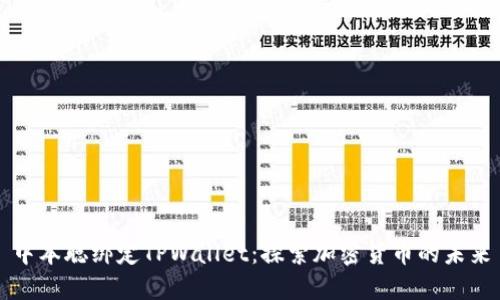 中本聪绑定TPWallet：探索加密货币的未来