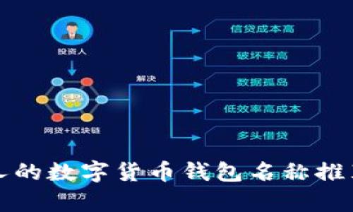 最吸引人的数字货币钱包名称推荐与分析