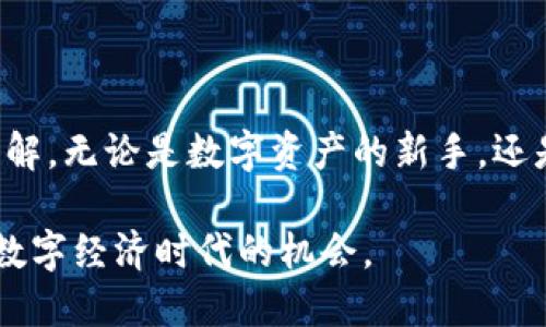 niaotiTPWallet 1.3.5 安卓版：您数字资产管理的最佳选择/niaoti
TPWallet, 安卓版, 数字资产, 钱包管理/guanjianci

在当今数字化时代，随着区块链技术的发展，数字资产管理变得越来越重要。TPWallet是一款专为数字资产管理设计的手机应用，它提供了强大而安全的功能，使用户能够轻松管理、交易和安全存储各种类型的数字资产。本文将详细介绍TPWallet 1.3.5版本的特点、使用方法以及如何在日常生活中更好地利用这款产品，同时探讨一些常见问题，以帮助用户充分了解TPWallet的功能和适用性。

TPWallet 1.3.5的主要特点
TPWallet 1.3.5版本在用户体验和功能上都做了显著升级。以下是该版本的一些主要特点：

strong1. 用户友好的界面/strong
TPWallet采用了直观的用户界面设计，使得无论是新手用户还是有经验的交易者，都可以轻松上手。主要功能一目了然，用户可以快速找到所需的操作，大大提升了使用效率。

strong2. 多币种支持/strong
TPWallet支持多种数字货币，包括主流的比特币、以太坊等，同时也支持一些新兴的代币。这一特点使得用户可以在一个平台上管理多种资产，降低了使用多个钱包管理资产的麻烦。

strong3. 安全性增强/strong
TPWallet在安全性方面进行了多项改进，包括更严格的加密措施和双重身份验证，确保用户的资金安全。此外，用户可以设置交易密码和备份助记词，提供多重保障。

strong4. 交易功能/strong
该版本对交易功能进行了，增强了交易的速度和成功率。用户可以轻松地进行转账、交易等操作，同时能够实时查看交易的状态，提供了更好的用户体验。

strong5. 社区互动和支持/strong
TPWallet在应用内提供了社区交流平台，用户可以在这里分享经验、解决疑问，并与其他用户进行互动。官方也会定期举办线上活动，吸引了大量用户参与。

如何安装TPWallet 1.3.5版本
安装TPWallet十分简单。以下是安装步骤：

strong1. 从官方网站或应用商店下载/strong
访问TPWallet的官方网站或在各大应用商店（如Google Play）搜索“TPWallet”，找到最新版本的下载链接。

strong2. 允许安装权限/strong
在下载完成后，用户需要允许应用访问必要的权限，如存储、网络等，以确保TPWallet能够正常运行。

strong3. 完成安装/strong
按照屏幕上的指引完成安装，安装过程非常简单。安装完成后，点击应用图标打开TPWallet。

strong4. 创建钱包或导入现有钱包/strong
首次使用时，用户需要选择创建新钱包或导入已有钱包。如果是创建新钱包，系统将提供助记词，务必妥善保管；如果是导入钱包，则需要输入私钥或助记词进行恢复。

TPWallet的使用技巧
以下是一些使用TPWallet的技巧，帮助用户更好地管理数字资产：

strong1. 定期备份钱包/strong
用户在使用TPWallet时，推荐定期备份钱包，将助记词和私钥保存在安全的地方。这样可以在设备丢失或更换时，确保资产安全。

strong2. 使用双重身份验证/strong
建议用户开启双重身份验证功能，以增强账户安全。这一功能增加了额外的安全层级，防止未经授权的访问。

strong3. 保持软件更新/strong
定期检查TPWallet是否有新版本更新，及时更新软件，可以确保使用到最新的安全措施和功能。

strong4. 加入社区互动/strong
参与TPWallet的用户社区，与其他用户分享经验和获取帮助。这不仅能够帮助用户解决问题，还能学习到最新的使用技巧和市场动态。

strong5. 了解市场动态/strong
用户在进行交易前，建议多了解市场动态与新闻，制定合理的交易策略，以提高投资的成功率。

TPWallet常见问题解答
在使用TPWallet的过程中，用户可能会遇到一些常见问题，以下是详细解答：

问题1：如何恢复丢失的钱包?
如果用户不慎丢失了TPWallet，首先不要惊慌。TPWallet提供了恢复钱包的功能，只要能够找到预先备份的助记词或私钥，用户就可以轻松恢复钱包。具体步骤如下：

strong1. 下载并安装TPWallet/strong
如前所述，从官方网站或应用商店重新下载并安装TPWallet。

strong2. 选择恢复功能/strong
在应用首界面，选择“导入钱包”或“恢复钱包”，进入恢复钱包的选项。

strong3. 输入助记词或私钥/strong
输入预先备份的助记词或私钥，系统将验证信息的有效性。如果信息正确，钱包将成功恢复，用户可以查看和管理自己的资产。

strong4. 备份新助记词/strong
恢复后，建议用户重新备份助记词，确保今后能够安全访问钱包。

值得注意的是，如果用户无法找到助记词或私钥，那么无法恢复钱包中的资产。因此，强烈建议用户在创建钱包时妥善保管这些信息。

问题2：TPWallet如何保障资金安全?
TPWallet在资金安全方面做了诸多努力。以下是一些安全措施：

strong1. 数据加密/strong
TPWallet对用户的所有数据进行端到端加密，确保用户的信息不会被第三方获取。此外，交易数据也采用高级加密标准，防止数据在传输过程中的泄露。

strong2. 多重身份验证/strong
启用双重身份验证功能，增加一个额外的安全层级。在登录时，除了用户名和密码外，用户还需要输入随机生成的验证码，确保账户安全。

strong3. 隐私保护/strong
TPWallet严格遵循用户隐私政策，不会收集和存储用户的任何敏感信息。用户的资产和交易记录只保存在用户的设备上，并不会上传到云端。

strong4. 定期安全审计/strong
TPWallet团队会定期进行安全审计和漏洞评估，以快速发现和修复潜在的安全问题，确保用户的资产安全。

strong5. 用户教育/strong
TPWallet还积极开展用户教育活动，帮助用户了解安全知识，提高安全防范意识。例如，如何识别钓鱼网站、如何储存助记词等。

问题3：TPWallet支持哪些数字资产?
TPWallet支持多种数字资产，包括以下几类：

strong1. 主流数字货币/strong
包括比特币（BTC）、以太坊（ETH）、瑞波币（XRP）等。这些货币交易活跃、用户基数大，TPWallet为其提供了良好的支持。

strong2. 新兴代币/strong
TPWallet也支持一些新兴的代币项目，用户可以方便地管理和交易这些新兴资产，跟随市场最新趋势。

strong3. 稳定币/strong
例如，Tether（USDT）、USD Coin（USDC）等。稳定币由于与法币的挂钩特性，广泛用于交易和保值，TPWallet对其的支持使得用户更容易进行跨币种交易。

strong4. NFT资产/strong
随着NFT市场的激增，TPWallet也支持一些主流NFT的管理，用户可以方便地存储和交易自己的数字收藏品。

用户在使用TPWallet时，可以随时查看支持的资产列表，以便了解最新情况。TPWallet也在不断努力更新和增加更多资产的支持范围，以满足用户的需求。

问题4：如何进行交易操作?
在TPWallet中进行交易操作非常简单，以下是步骤详细说明：

strong1. 登录TPWallet/strong
打开TPWallet应用，输入用户名和密码登录。如果启用双重身份验证，需按提示操作完成登录。

strong2. 选择交易功能/strong
在主界面中，找到“交易”或“发送”功能，点击进入。

strong3. 输入交易信息/strong
选择要交易的数字资产，输入接收方的地址和交易金额。确保输入的信息准确无误。

strong4. 确认交易/strong
检查输入的信息无误后，点击确认按钮。如果开启了交易密码，则需要输入交易密码确认。

strong5. 查看交易状态/strong
交易完成后，用户可以在交易记录中查看交易状态，包括交易是否成功、时间等信息。

值得注意的是，进行交易时务必确保网络环境安全，谨防钓鱼网站和不明链接。同时，确保交易地址的准确性，以免造成资金损失。

问题5：TPWallet的客户支持有什么服务?
TPWallet为用户提供了多种形式的客户支持服务。以下是具体介绍：

strong1. 在线帮助文档/strong
TPWallet官方网站上提供了详尽的帮助文档，包括FAQ、使用指南和安全建议等，用户可以随时查阅。

strong2. 客服热线/strong
TPWallet设有客服电话，用户可以通过拨打热线与客服专员进行咨询，获得专业的技术支持。

strong3. 社区支持/strong
TPWallet建立了用户社区，用户可以在这里分享经验、解决问题。在社区中，不仅有其他用户的帮助，TPWallet的官方客服也会定期参与互动，回答用户的问题。

strong4. 线上客服/strong
在TPWallet的应用和官方网站上，用户可以找到在线客服服务，可以通过聊天窗口进行实时沟通，解决具体问题。

strong5. 更新与公告通知/strong
TPWallet会定期通过应用推送和邮件通知用户有关软件更新、售后服务、维护通知等信息，确保用户实时获取最新动向。

通过这些客户支持服务，TPWallet致力于为用户提供及时、全面的帮助，确保用户在使用过程中遇到的问题能够得到快速解决。

总结
TPWallet 1.3.5 安卓版是一个全能型的数字资产管理工具，具备用户友好的界面、安全保障、多币种支持和的交易功能。通过本文的详尽介绍，相信用户对TPWallet有了更深入的理解。无论是数字资产的新手，还是资深交易者，都能在TPWallet中找到适合自己的功能。

在使用TPWallet的过程中，用户应关注资产安全，定期备份钱包、保持软件更新，同时参与社区交流，实现资源共享。希望用户能够通过TPWallet，更高效地管理自己的数字资产，抓住数字经济时代的机会。