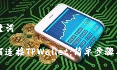 思考和关键词

浏览器如何连接TPWallet：简单步骤与技巧分享