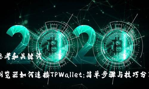 思考和关键词

浏览器如何连接TPWallet：简单步骤与技巧分享
