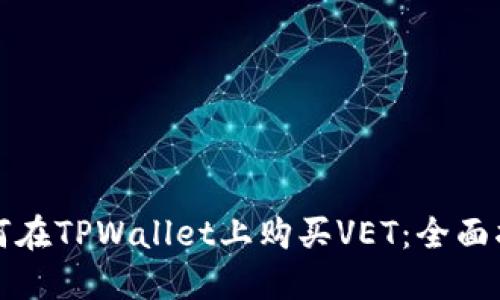 如何在TPWallet上购买VET：全面指南