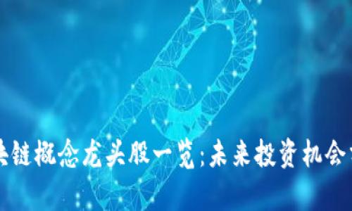 区块链概念龙头股一览：未来投资机会分析