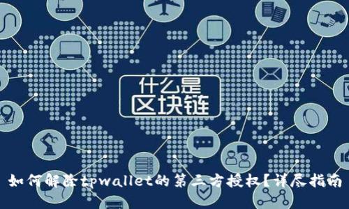 如何解除tpwallet的第三方授权？详尽指南