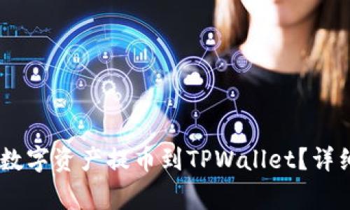 如何将OKEx交易所的数字资产提币到TPWallet？详细指南与常见问题解答