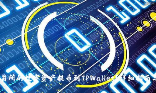 如何将OKEx交易所的数字资产提币到TPWallet？详细指南与常见问题解答