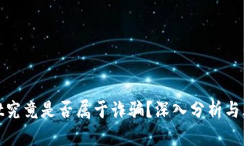 tpwallet究竟是否属于诈骗？深入分析与风险评估