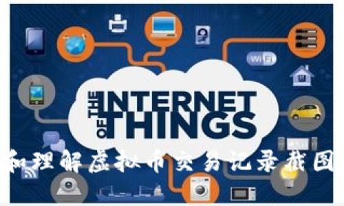 如何获取和理解虚拟币交易记录截图：完整指南