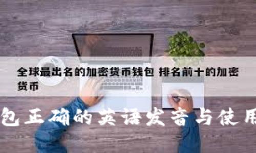 im钱包正确的英语发音与使用技巧