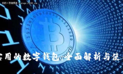 安全实用的数字钱包：全面解析与使用指南