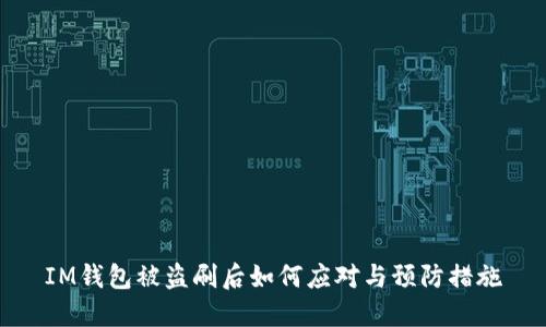 IM钱包被盗刷后如何应对与预防措施