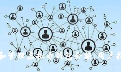 如何查看和管理虚拟币钱包余额：用户指南与技巧