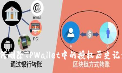 如何删除TPWallet中的授权历史记录？