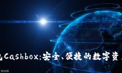 区块链钱包Cashbox：安全、便捷的数字资产管理工具
