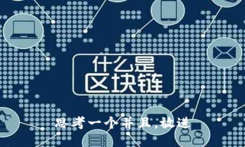 思考一个并且，放进