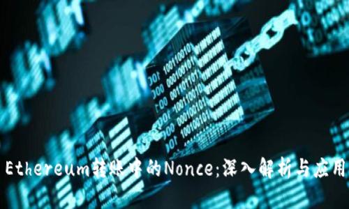 Ethereum转账中的Nonce：深入解析与应用