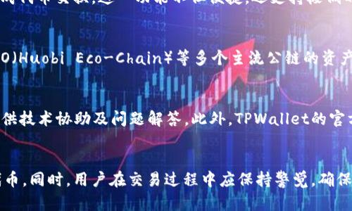 如何在TPWallet中购买以太坊生态链代币？

关键词：TPWallet, 以太坊, 购买币, 加密货币

一、TPWallet简介
TPWallet是一个去中心化的钱包，旨在为用户提供一个安全、便捷的数字资产管理平台。它支持多种区块链资产，尤其是在以太坊及其生态链上，用户可以轻松地管理及交易各种代币。TPWallet的设计理念是用户友好，功能丰富，这使得即使是对区块链不太了解的新手用户，也能迅速上手。

二、为什么选择TPWallet购买以太坊生态链代币
选择TPWallet的理由有很多。首先，它支持多种以太坊生态系列的代币，使用户可以方便地进行代币交换。其次，TPWallet提供安全的私钥管理和虚拟资产保护，确保用户资产不受黑客攻击。同时，TPWallet的用户界面友好，支持多语言，易于理解和操作。这些优点使得它成为用户购买以太坊生态链代币的理想选择。

三、创建TPWallet账户
在购买以太坊生态链代币前，用户需要创建一个TPWallet账户。首先，下载TPWallet的应用程序，支持Android和iOS系统。然后，打开应用程序，选择