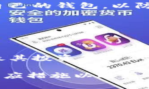   TPWallet闪兑无法交易对信息解析与解决方案 / 
 guanjianci TPWallet, 闪兑, 交易对, 数字货币 /guanjianci 

随着区块链技术的发展，数字货币的交易变得越来越普及。其中，TPWallet作为一款多功能的数字货币钱包，为用户提供了丰富的交易功能，包括闪兑。但是，有些用户在操作过程中可能会遇到“闪兑无法交易对”的问题。本文将对此现象进行详细分析，并提供相应的解决方案。此外，还将探讨一些相关问题，帮助用户更好地理解和使用TPWallet进行数字资产管理。

一、TPWallet闪兑功能概述
TPWallet是一款支持多种数字货币存储和交易的钱包应用。它不仅支持主流的比特币、以太坊等数字货币的存储，还整合了闪兑功能，方便用户在钱包内进行快速交易。闪兑服务一般是指用户可以在不需要进行复杂操作的情况下，即时兑换不同的数字货币。然而，在某些情况下，用户可能会遭遇闪兑无法交易对的情况，这对用户的体验造成了困扰。

二、闪兑无法交易对的原因分析
1. 交易对未上架：其实在TPWallet中并不是所有的数字货币都可以随意进行闪兑。某些交易对可能在平台尚未上架，用户无法进行兑换。
2. 网络问题：在进行闪兑时，网络连接的稳定性至关重要。如果用户的网络状况不佳，可能会导致无法进行交易。
3. 钱包余额不足：若用户希望兑换某种数字货币，但其TPWallet中的相应余额不足，自然无法完成交易。
4. 系统维护：有时TPWallet可能会进行系统升级或维护，导致闪兑功能暂时不可用。
5. 响应时间延迟：TPWallet的服务器在处理大量交易时，可能出现响应延迟，导致用户无法及时完成交易。

三、解决方法
1. 检查交易对是否上架：用户在闪兑前应先确认自己的兑换目标是否在TPWallet支持的交易部位。如果不在，用户可以选择其他可用的交易对进行兑换。
2. 确保网络畅通：在进行闪兑交易时，建议用户使用高速网络连接，确保在进行交易时不存在网络连接不畅的问题。
3. 余额检查：用户在进行闪兑操作前，应检查自己的TPWallet中是否有足够的余额进行该交易，从而避免因余额不足而无法进行闪兑的困扰。
4. 关注系统公告：TPWallet会在官方渠道发布维护公告，用户应关注这些信息，以及时了解服务的可用性。
5. 重试交易：如果用户在闪兑过程中遇到延迟问题，可以选择稍后再试，通常在短时间内即可恢复正常。

四、常见相关问题

1. 什么是闪兑，TPWallet的闪兑功能有何优势？
闪兑是一项便捷的数字货币兑换服务，允许用户在不同的数字货币之间快速进行转换。TPWallet的闪兑功能具有几个明显的优势：
首先，操作简单。用户只需选择想要兑换的货币和目标货币，输入数量，系统自动计算出结果并完成交易，整个过程非常直观。
其次，速度快。TPWallet的闪兑功能通常具有较快的交易速度，交易可以在几分钟内完成，这对于需要快速交易的用户来说十分重要。
另外，TPWallet的闪兑功能支持多种数字货币，极大提供了用户选择的灵活性。而且，平台通常会根据市场行情调整汇率，以确保用户获得最优的兑换价格。
最后，TPWallet在安全性方面也具有优势，用户的资产在闪兑过程中得到了很好的保护，其安全机制能够有效防范黑客攻击和资金丢失的问题。

2. TPWallet是否支持多种语言？
是的，TPWallet支持多种语言，旨在为全球用户提供便利。用户可以根据自己的语言习惯，选择适合的语言界面进行操作。这对于非英文用户来说，降低了使用TPWallet的门槛。同时，多语言的支持也意味着TPWallet希望能够吸引更广泛的国际用户群体，从而提升其在全球市场的竞争力。
支持多种语言的另一个好处是能够更好地服务不同地区的用户，使得各种信息和交易细节更易于理解。这不仅提高了用户的整体体验，而且也有助于平台自身的发展。

3. TPWallet中的交易对如何选择，用户应注意哪些事项？
在TPWallet中选择交易对时，用户应考虑几个方面：
首先，是交易对的流动性。流动性高的交易对通常更容易成交，用户应优先选择这些交易对以避免长时间无法交易的情况。
其次，用户应关注交易对的市场波动情况。交易对的价格波动较大往往意味着投资风险较高，用户需对此保持警惕。如果希望稳健投资，可以选择波动性较小的交易对进行操作。
另外，用户还应考虑个人的投资策略。在选择投资时，用户可以根据自己的风险承受能力和投资策略来筛选交易对，制定合理的投资计划。
最后，建议用户查看TPWallet的官方公告或社交媒体，以了解交易对的最新动态，从而做出更准确的判断。

4. TPWallet的安全性如何？我该如何保障我的资产安全？
TPWallet的安全性是用户最为关心的话题之一。TPWallet采用了多重安全措施来保护用户的资产，包括但不限于加密技术、冷存储、双重认证等。
在日常使用中，用户也可以采取各类措施来保障自身资产的安全。例如，不随便点击不明链接，定期更新应用版本，设置复杂密码和启用双重认证等。此外，用户还应定期备份自己的钱包，以防止数据丢失带来的损失。
此外，用户还可以关注TPWallet的安全公告，保持对潜在风险的敏感性，以适时采取预防措施，最大限度地降低风险。

5. TPWallet闪兑与其他交易所的对比，哪个好？
TPWallet闪兑与其他交易所相比，各有优缺点。TPWallet的闪兑功能最大优势在于用户体验，操作简单，交易迅速，安全性高，而这在一些其他传统交易平台上可能并不具备。
但是，在流动性方面，某些大型交易所可能会提供更好的选择和更高的成交量，这就意味着用户在交易时，可能会接收到更优的价格。
总体来说，TPWallet的闪兑更适合那些追求便捷和安全的用户，而大型交易所则可能更适合需要进行频繁大额交易的投资者。用户应根据自身需求选择相应的交易平台，以最其投资策略。对于新手用户，也许TPWallet的闪兑功能会是一个较为友好的选择。

综上所述，TPWallet作为一款多功能的钱包应用，其闪兑功能在提升用户体验、保证安全性的同时，也存在一些需要注意的问题。用户应了解闪兑无法交易对的原因，并采取相应措施以避免不必要的交易困扰。同时，了解TPWallet及其相关功能，将有助于用户更有效地进行数字资产管理和投资。希望你在使用TPWallet时能有所收获，获得良好的交易体验。