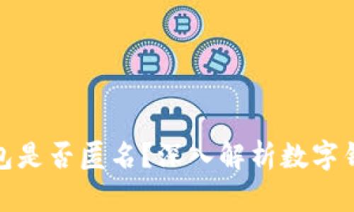 数字货币的数字钱包是否匿名？深入解析数字钱包的隐私与安全性