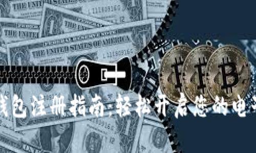 香港数字钱包注册指南：轻松开启您的电子支付之旅